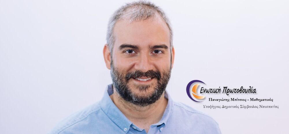 Ανακοίνωση υποψηφιότητας με τον Τάκη Λουκόπουλο και την ''Ενωτική Πρωτοβουλία'' στο Δήμο Ναυπακτίας.